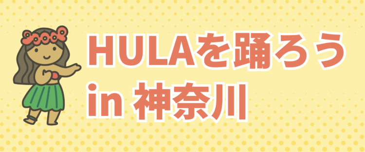 HULAを踊ろう in 神奈川